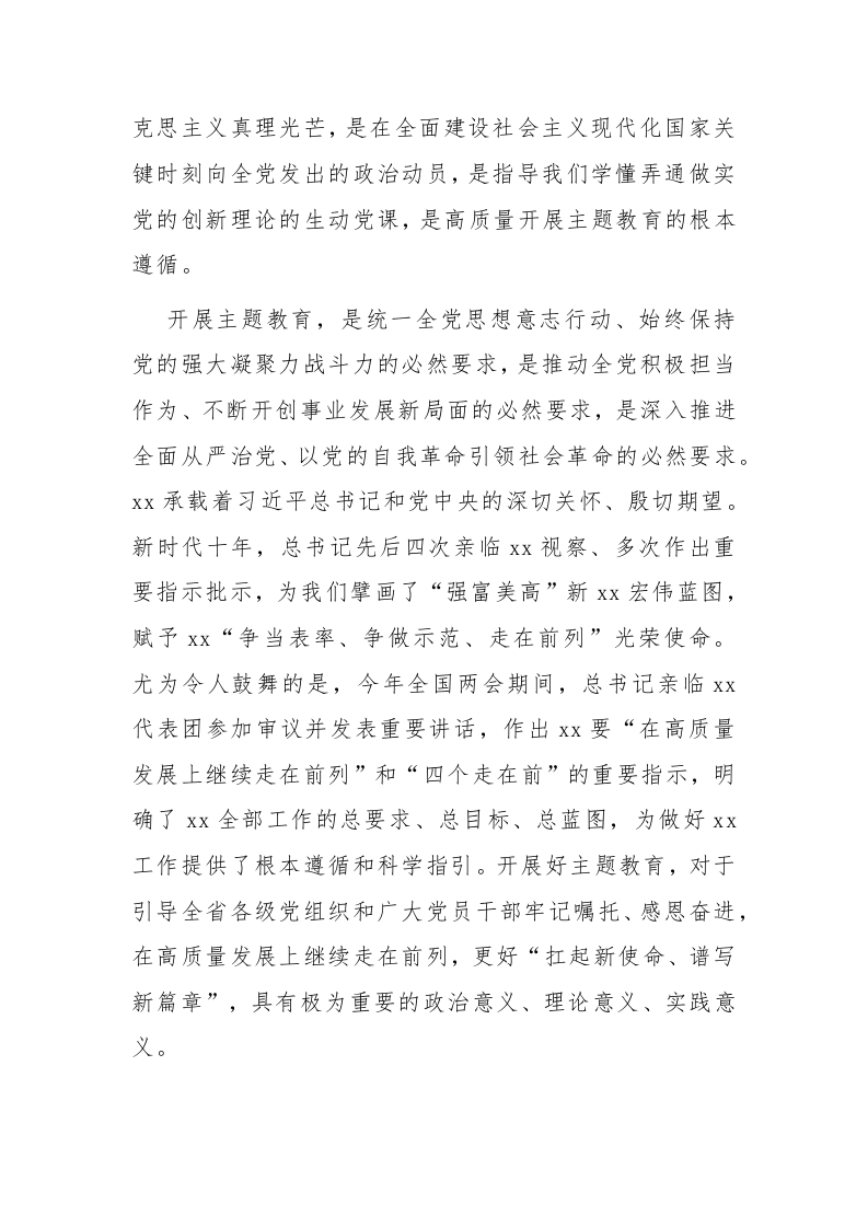 学习贯彻主题教育动员会议上的讲话范文 第2页