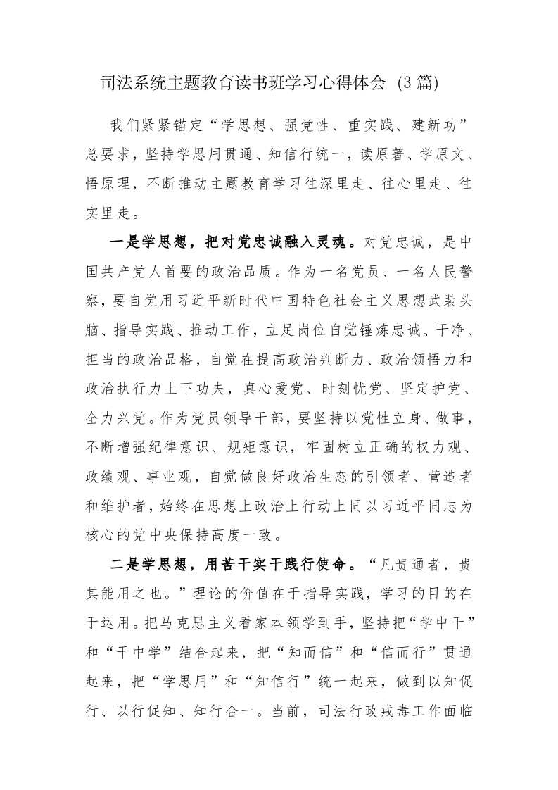 司法系统主题教育读书班学习心得体会（3篇） 第1页
