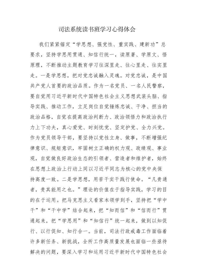 三篇：司法系统读书班学习心得体会感悟范文 第1页