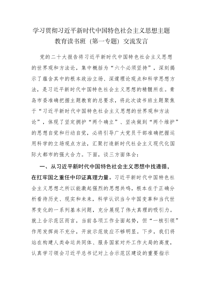 五篇：学习贯彻2023年主题教育读书班（第一专题）交流发言范文 第1页