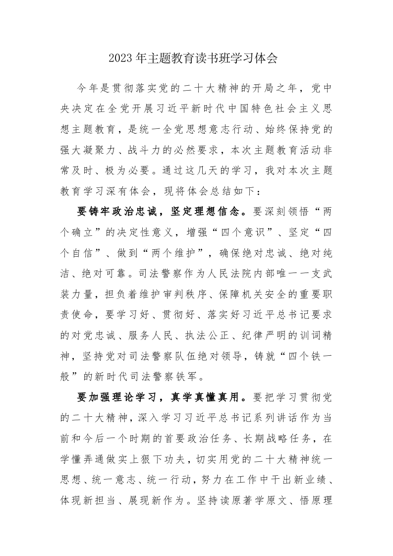 7篇：2023年主题教育读书班学习体会感悟范文 第1页