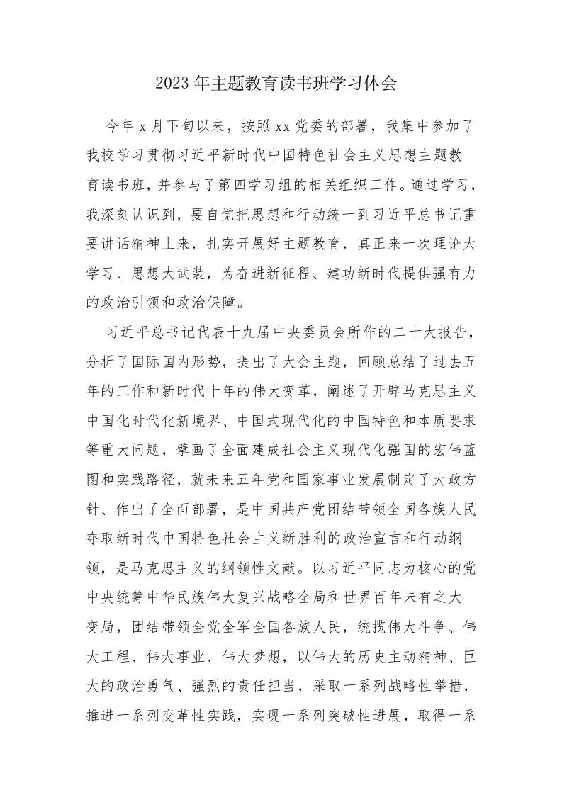 2023年主题教育读书班学习体会范文参考6篇 第1页