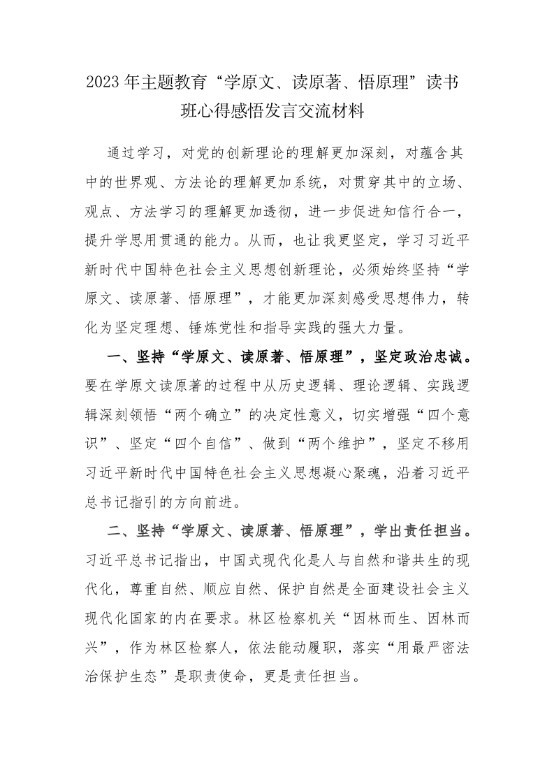6篇：2023年主题教育“学原文、读原著、悟原理”读书班心得感悟发言交流材料范文 第1页