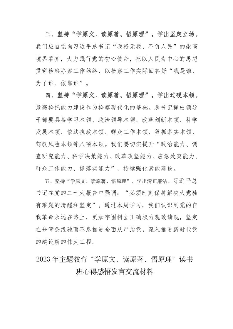 6篇：2023年主题教育“学原文、读原著、悟原理”读书班心得感悟发言交流材料范文 第2页