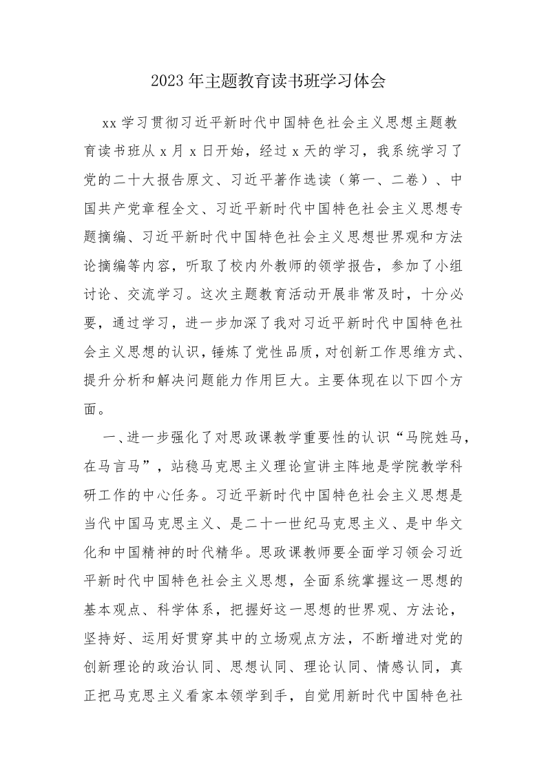 2023年主题教育读书班学习体会感悟范文5篇 第1页