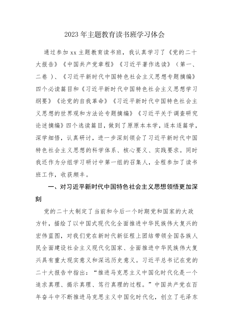 5篇：2023年主题教育读书班学习体会范文 第1页