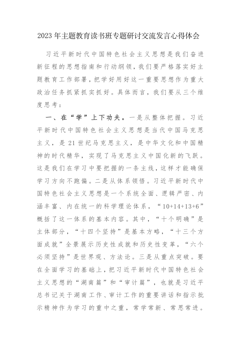 2023年主题教育读书班专题研讨交流发言心得体会范文4篇 第1页