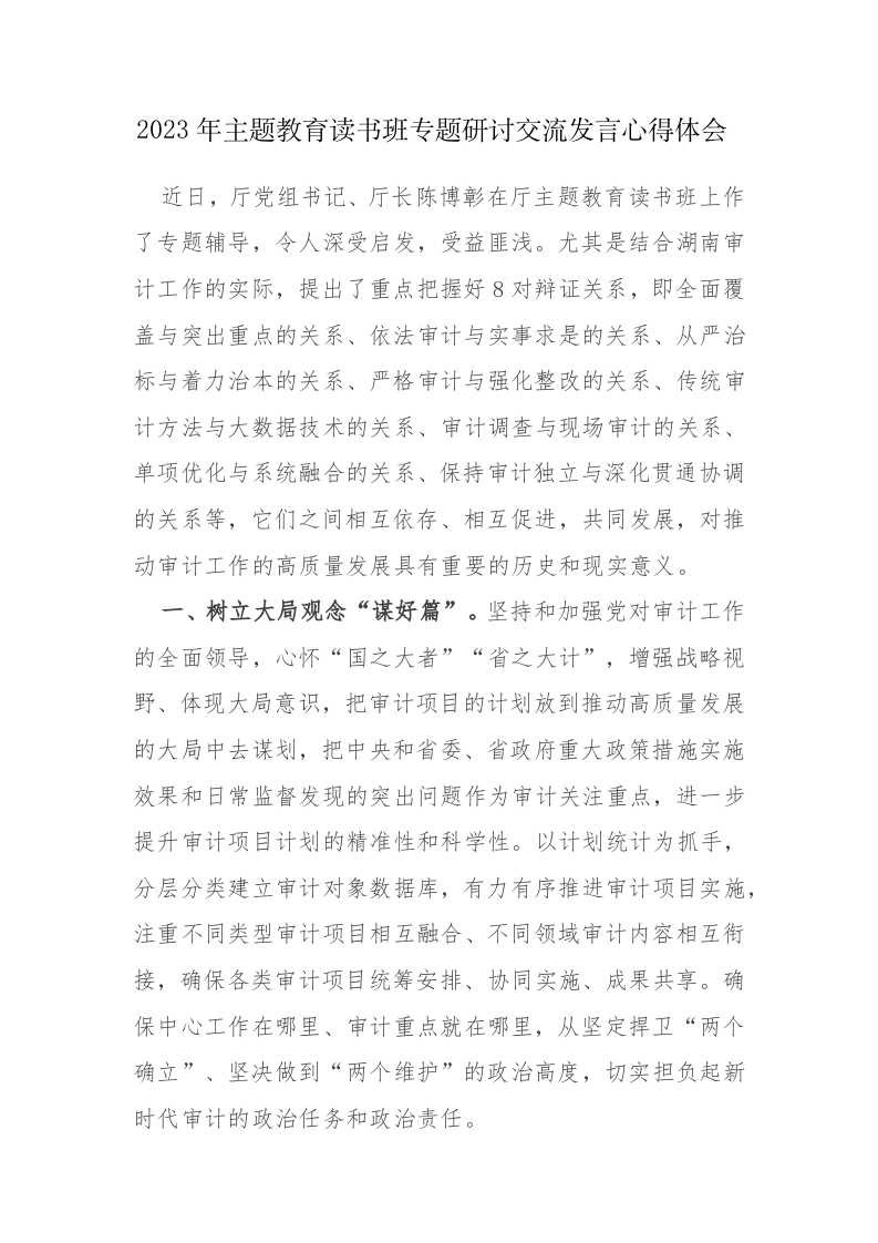 4篇：2023年主题教育读书班专题研讨交流发言心得体会范文 第1页