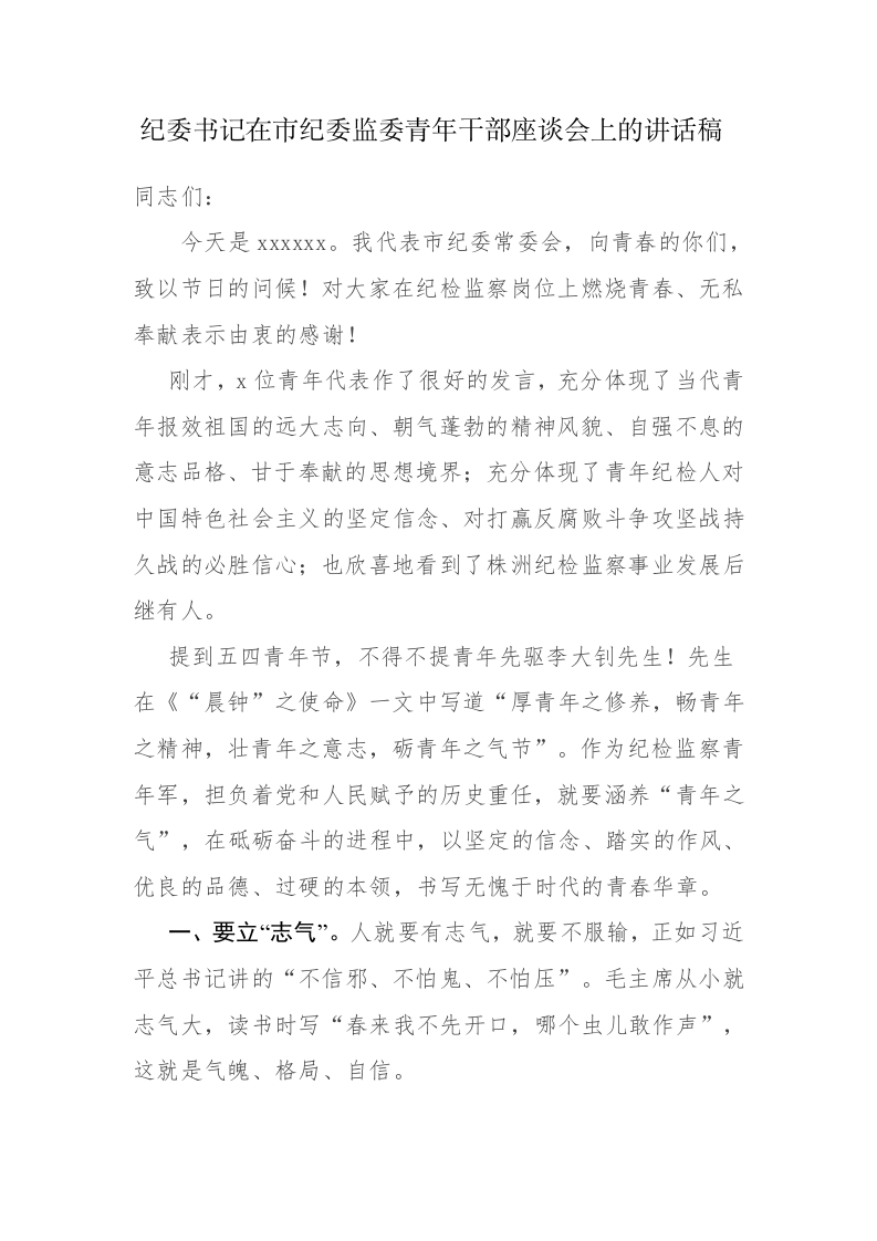 纪委书记在市纪委监委青年干部座谈会上的讲话f范文稿 第1页