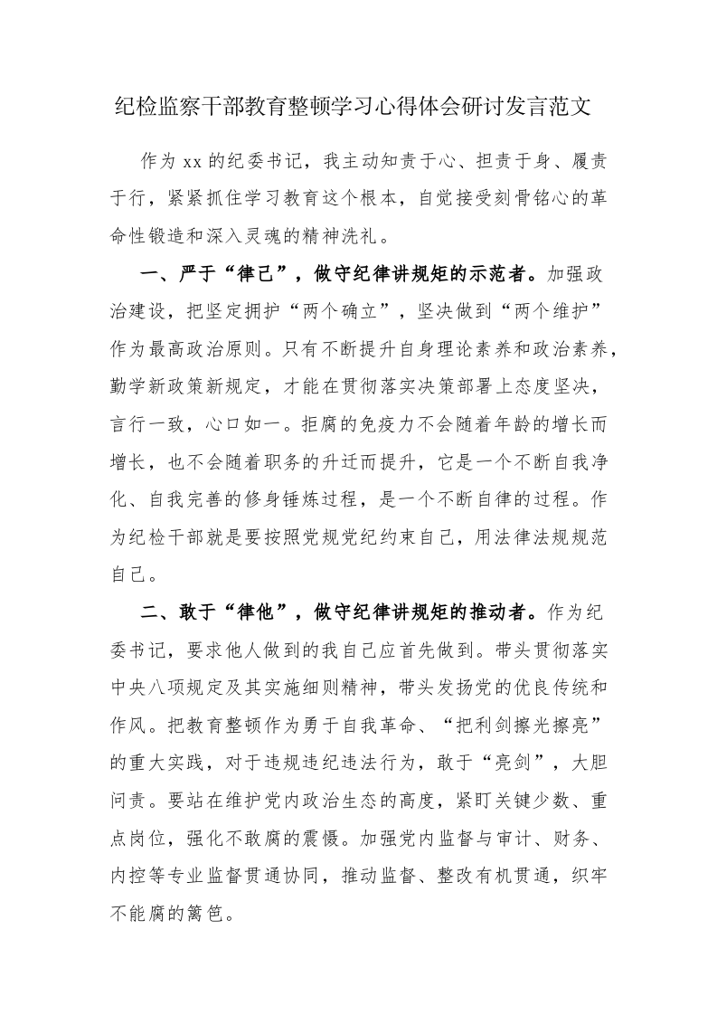 纪检监察干部教育整顿学习心得体会研讨发言范文4篇 第1页