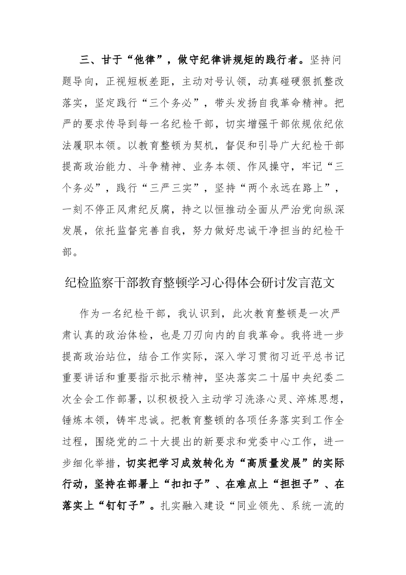 纪检监察干部教育整顿学习心得体会研讨发言范文4篇 第2页