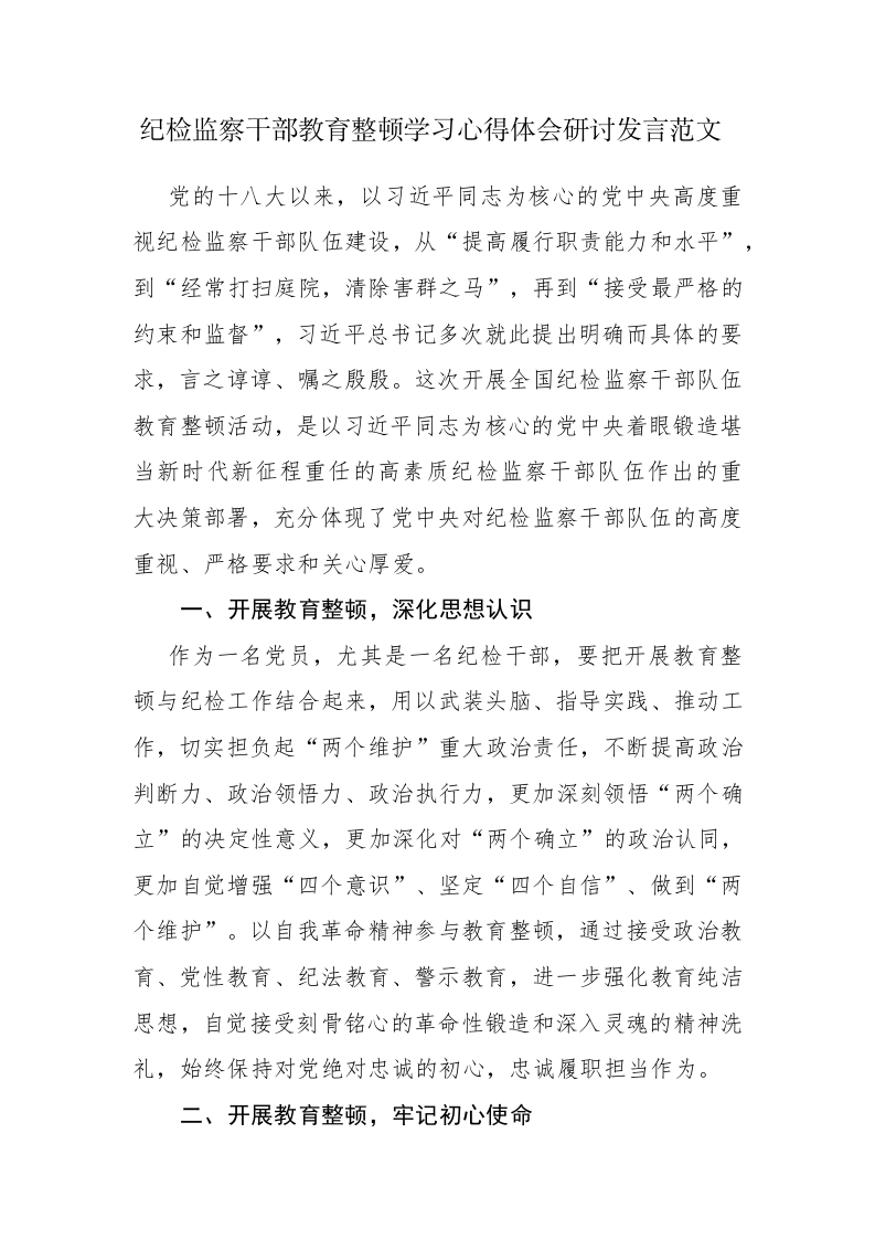 三篇：纪检监察干部教育整顿学习心得体会研讨发言范文 第1页
