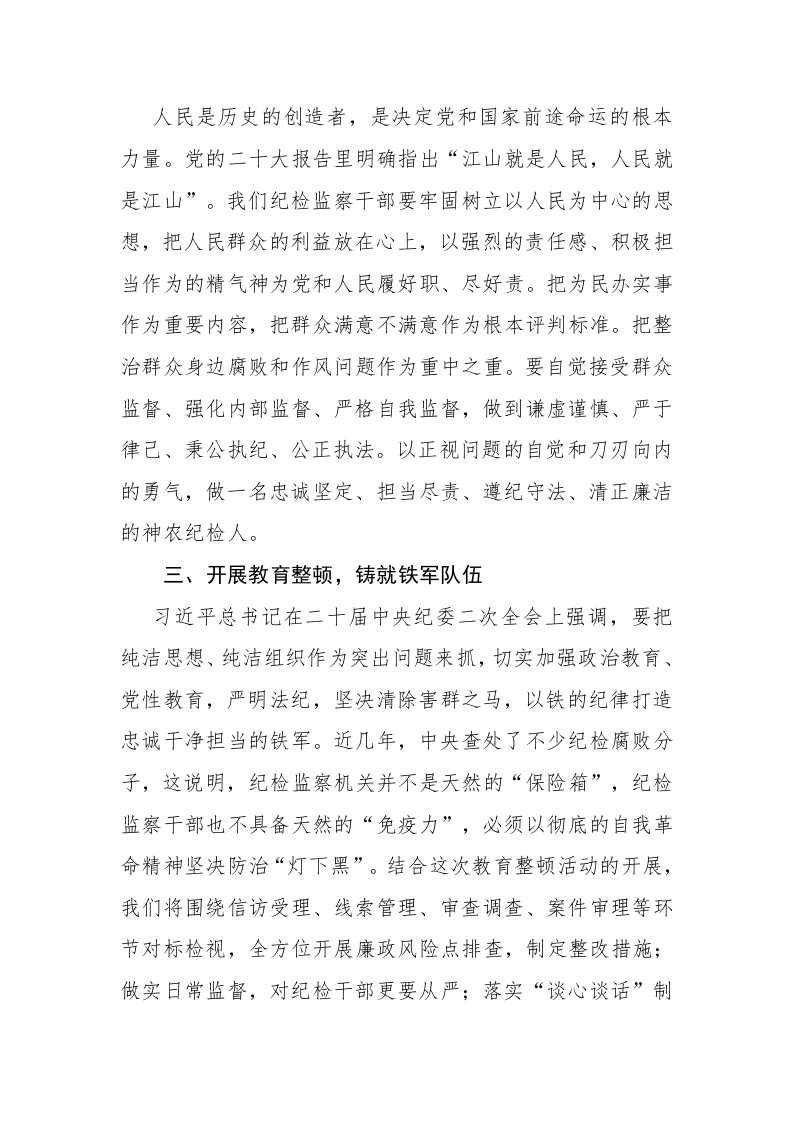 三篇：纪检监察干部教育整顿学习心得体会研讨发言范文 第2页
