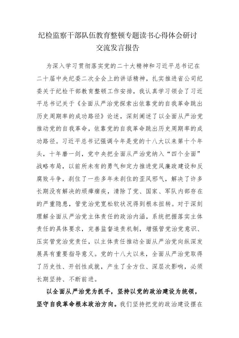 三篇：纪检监察干部队伍教育整顿专题读书心得体会研讨交流发言报告范文 第1页