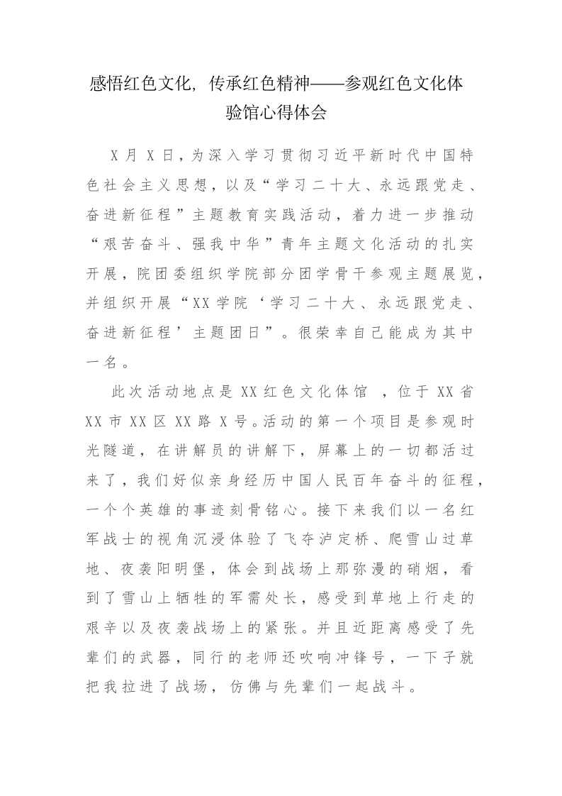 7篇：感悟红色文化，传承红色精神——参观红色文化体验馆心得体会范文 第1页