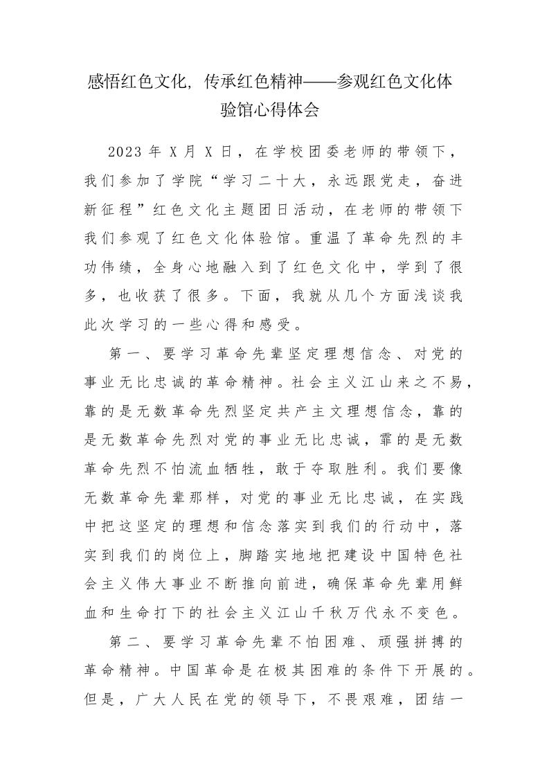 五篇：感悟红色文化，传承红色精神——参观红色文化体验馆心得体会范文 第1页