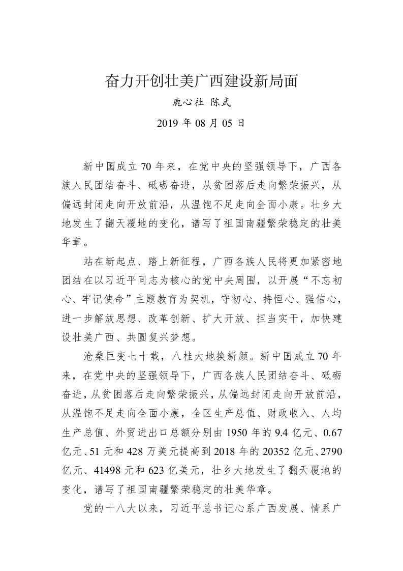 鹿心社 陈武：奋力开创壮美广西建设新局面 第1页
