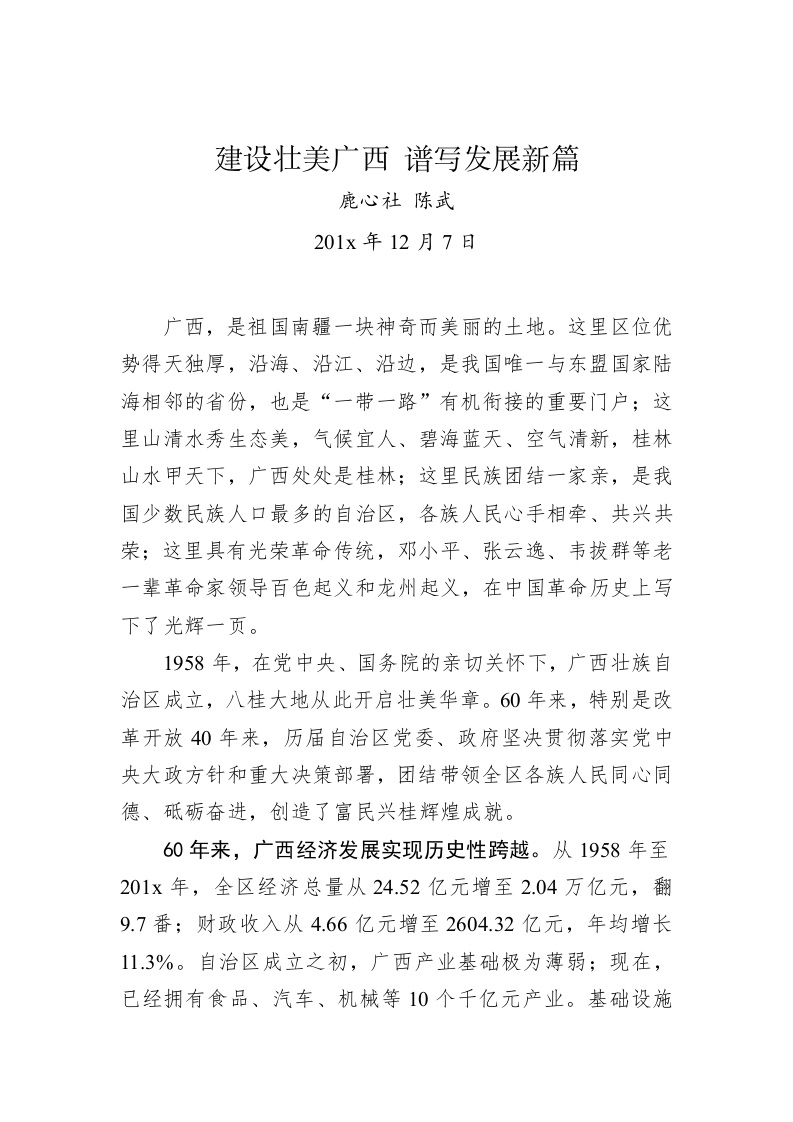 鹿心社 陈武：建设壮美广西 谱写发展新篇 第1页