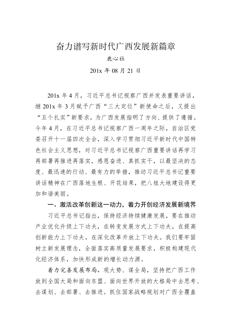 鹿心社：奋力谱写新时代广西发展新篇章 第1页