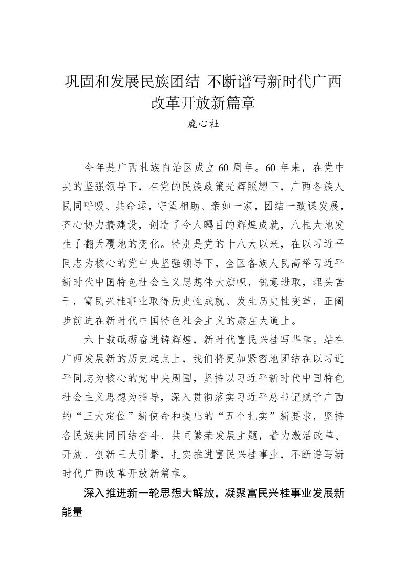鹿心社：巩固和发展民族团结 不断谱写新时代广西改革开放新篇章 第1页