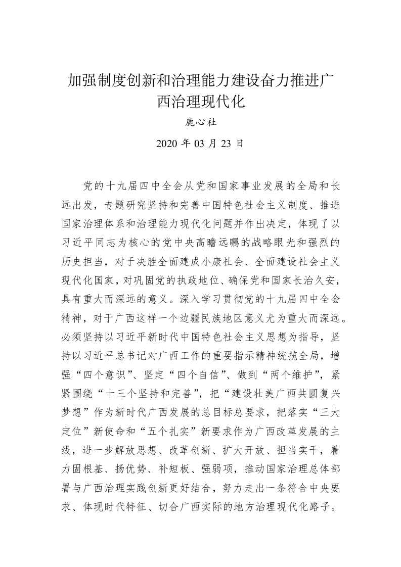 鹿心社：加强制度创新和治理能力建设奋力推进广西治理现代化 第1页