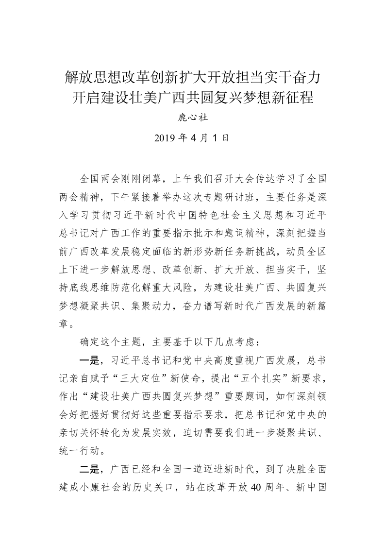 鹿心社：解放思想改革创新扩大开放担当实干奋力开启建设壮美广西共圆复兴梦想新征程 第1页