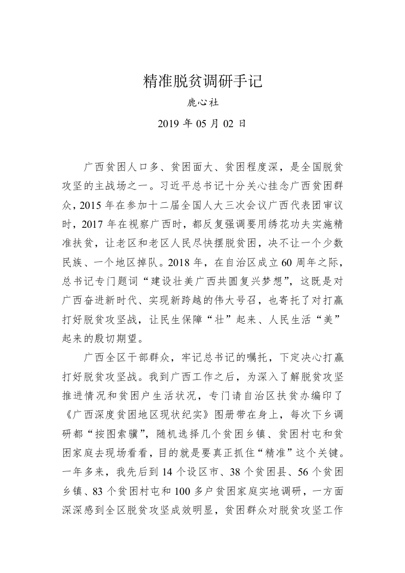 鹿心社：精准脱贫调研手记 第1页