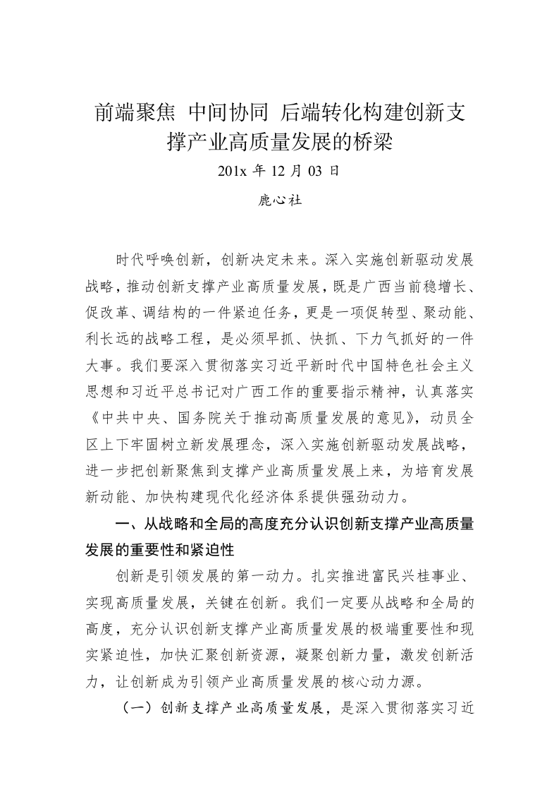 鹿心社：前端聚焦 中间协同 后端转化构建创新支撑产业高质量发展的桥梁 第1页