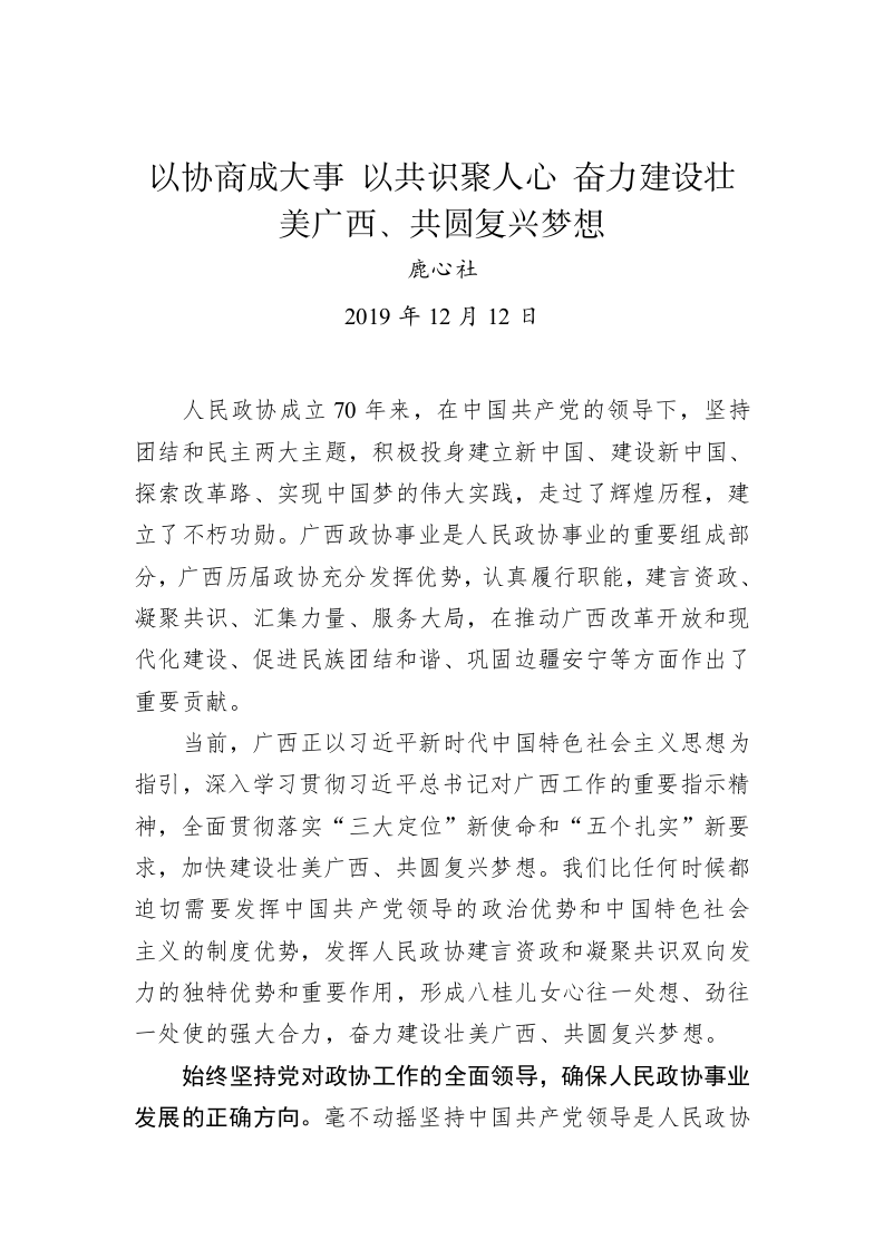 鹿心社：以协商成大事 以共识聚人心 第1页