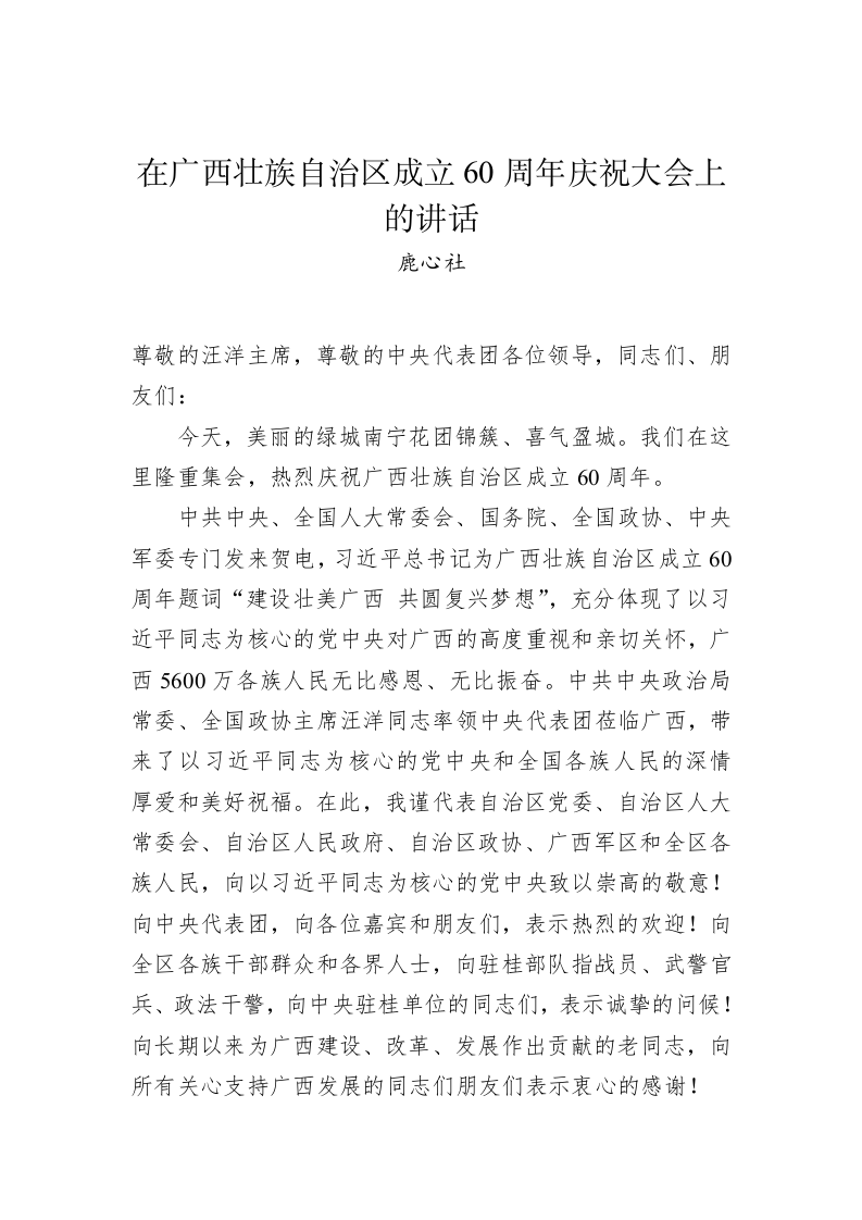 鹿心社：在广西壮族自治区成立60周年庆祝大会上的讲话 第1页