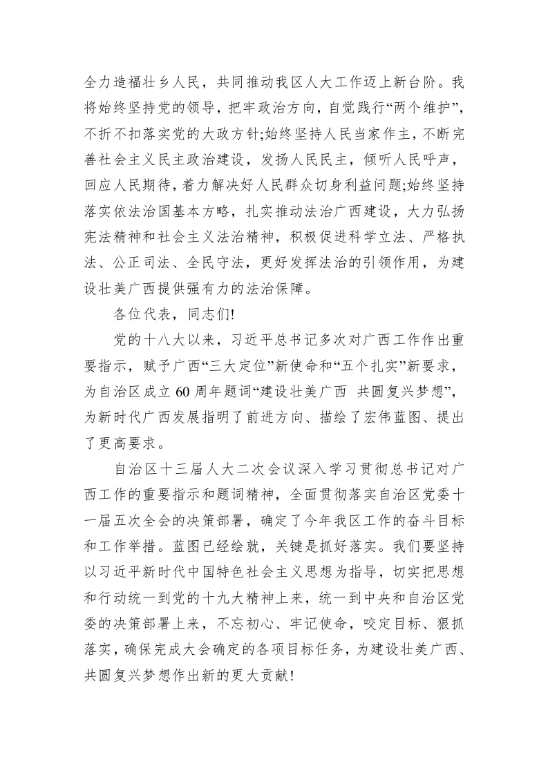 鹿心社：在广西自治区十三届人大二次会议闭幕会上的讲话 第2页