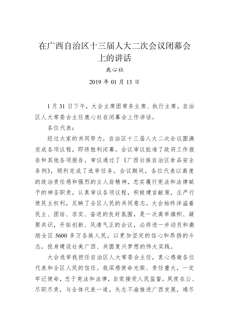 鹿心社：在广西自治区十三届人大二次会议闭幕会上的讲话 第1页