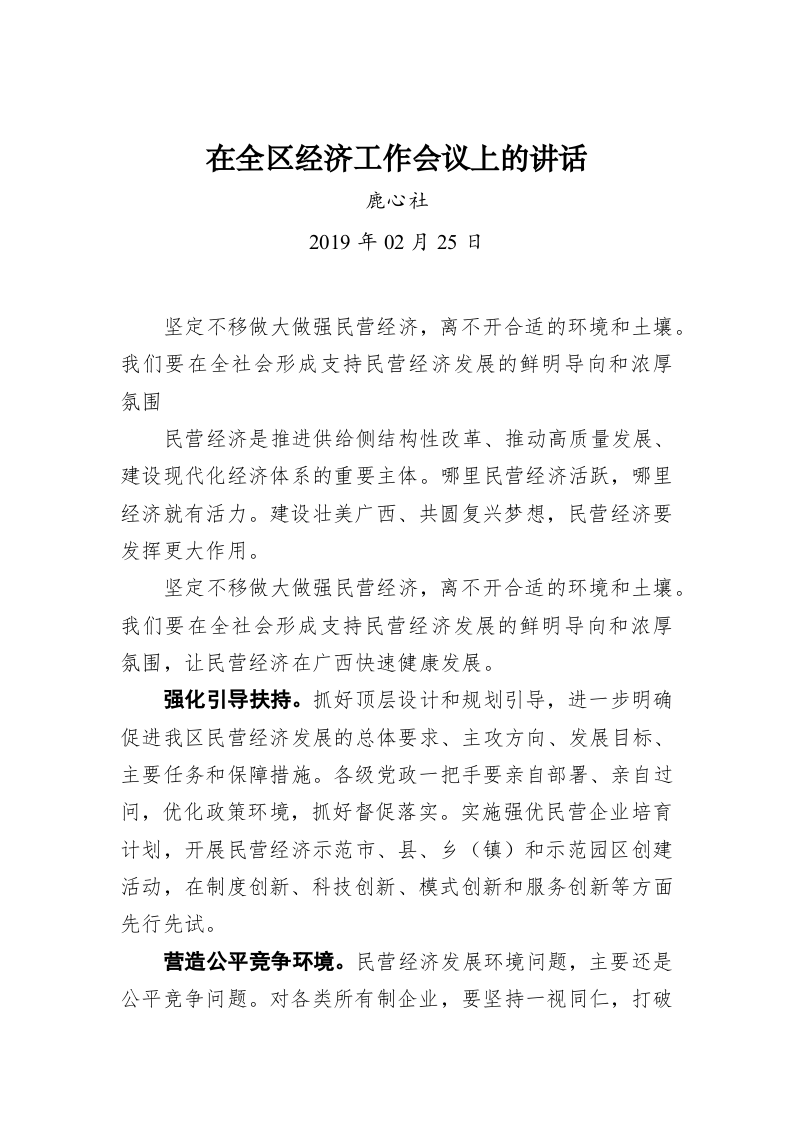 鹿心社：在全区经济工作会议上的讲话 第1页