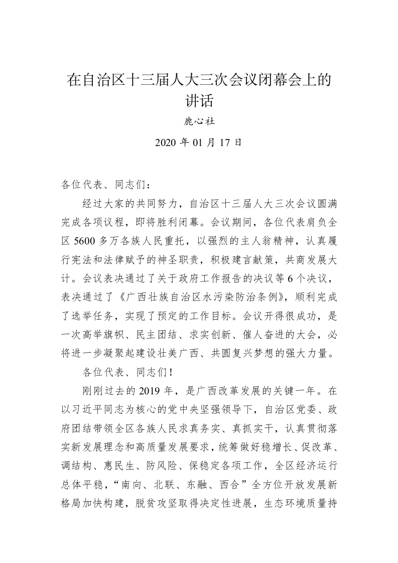 鹿心社：在自治区十三届人大三次会议闭幕会上的讲话 第1页