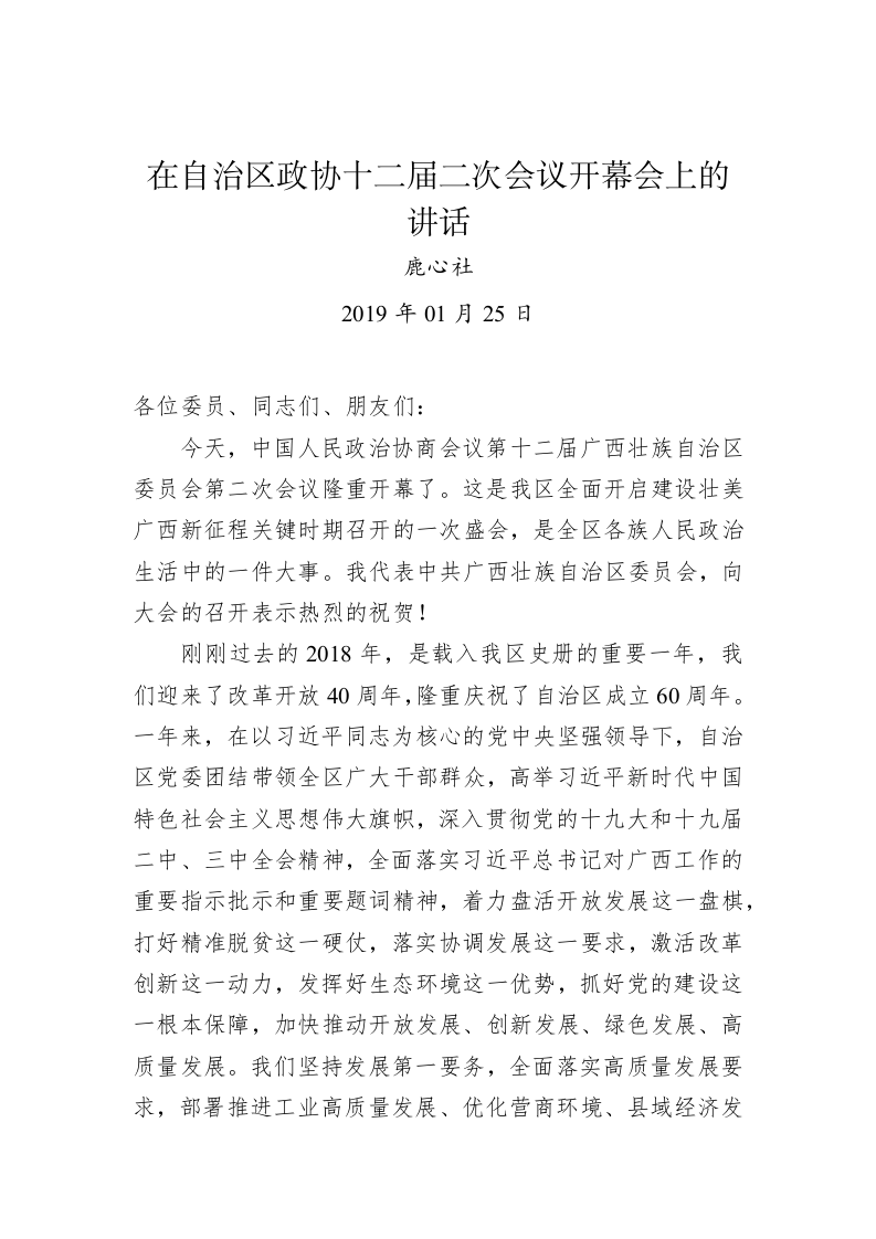 鹿心社：在自治区政协十二届二次会议开幕会上的讲话 第1页