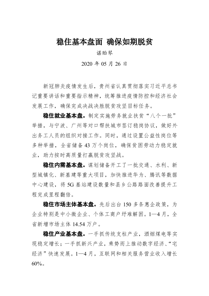 谌贻琴：稳住基本盘面 确保如期脱贫 第1页