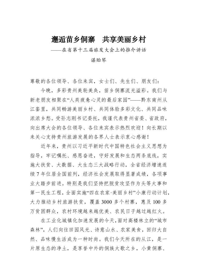 谌贻琴：邂逅苗乡侗寨  共享美丽乡村——在省第十三届旅发大会上的推介讲话 第1页