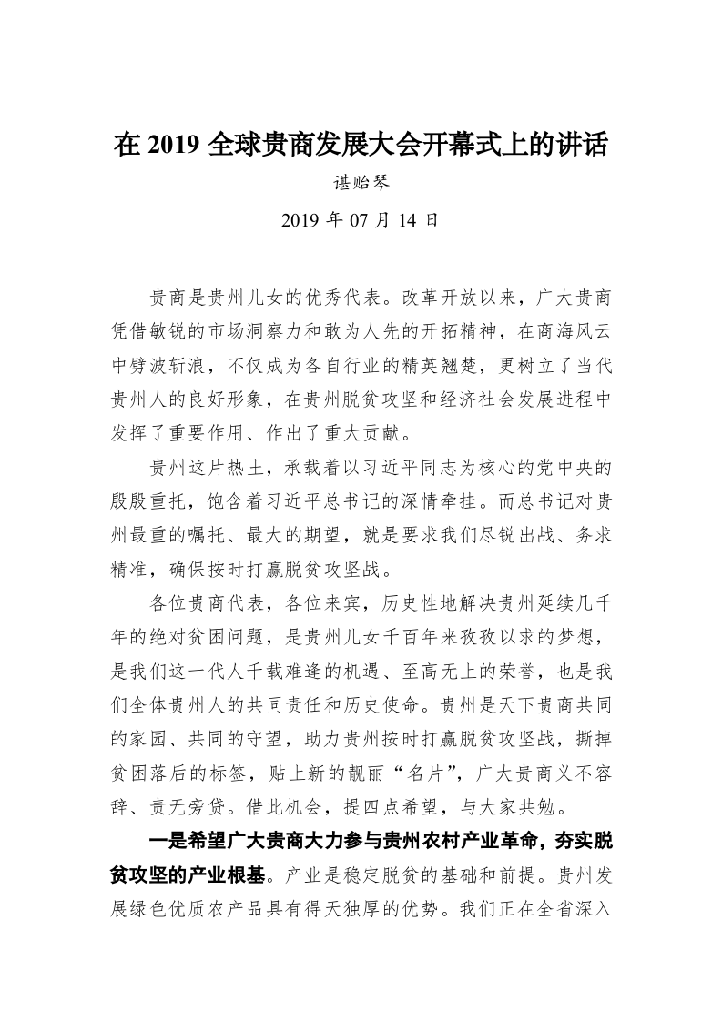 谌贻琴：在2019全球贵商发展大会开幕式上的讲话 第1页