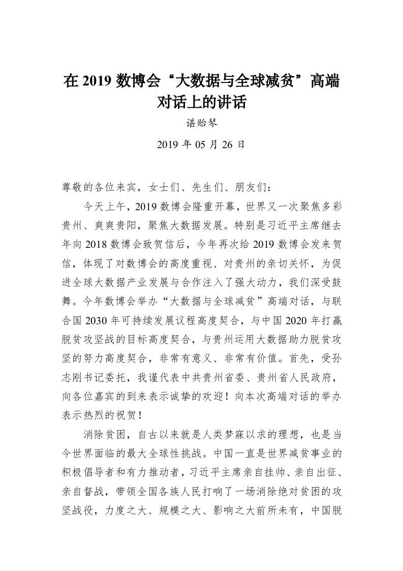谌贻琴：在2019数博会“大数据与全球减贫”高端对话上的讲话 第1页