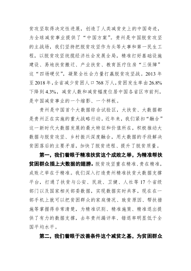 谌贻琴：在2019数博会“大数据与全球减贫”高端对话上的讲话 第2页