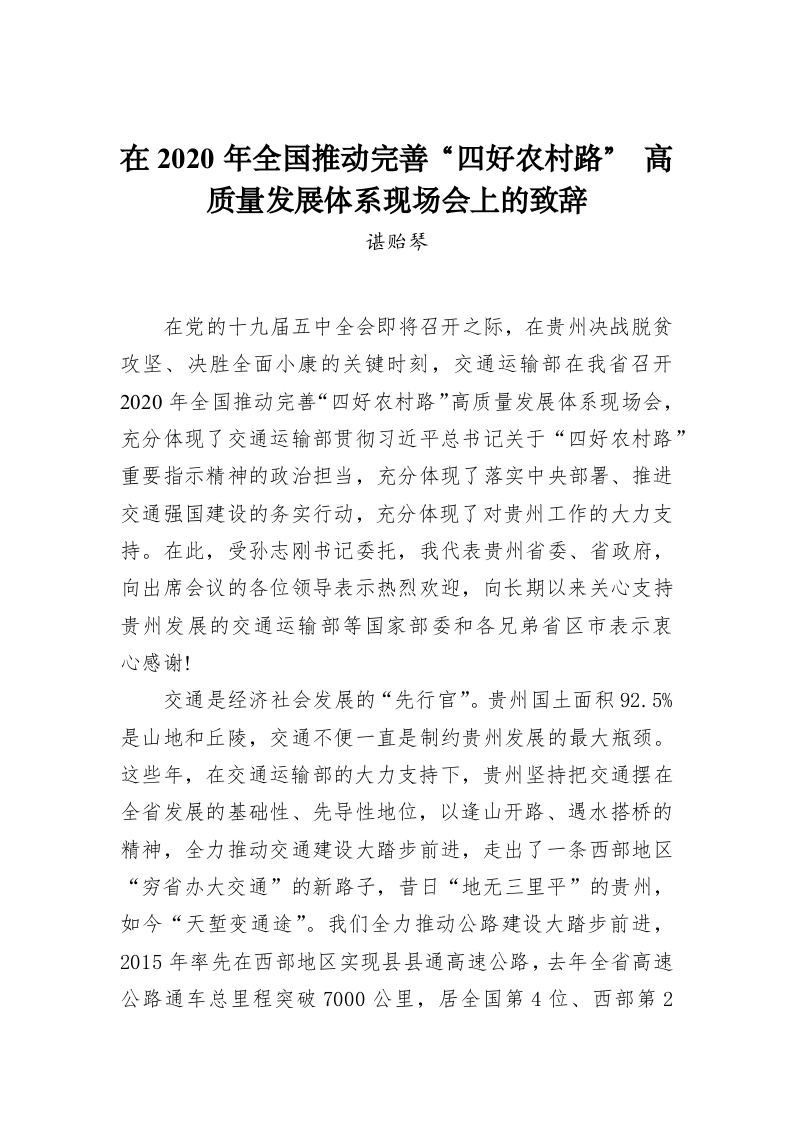 谌贻琴：在2020年全国推动完善“四好农村路”高质量发展体系现场会上的致辞 第1页
