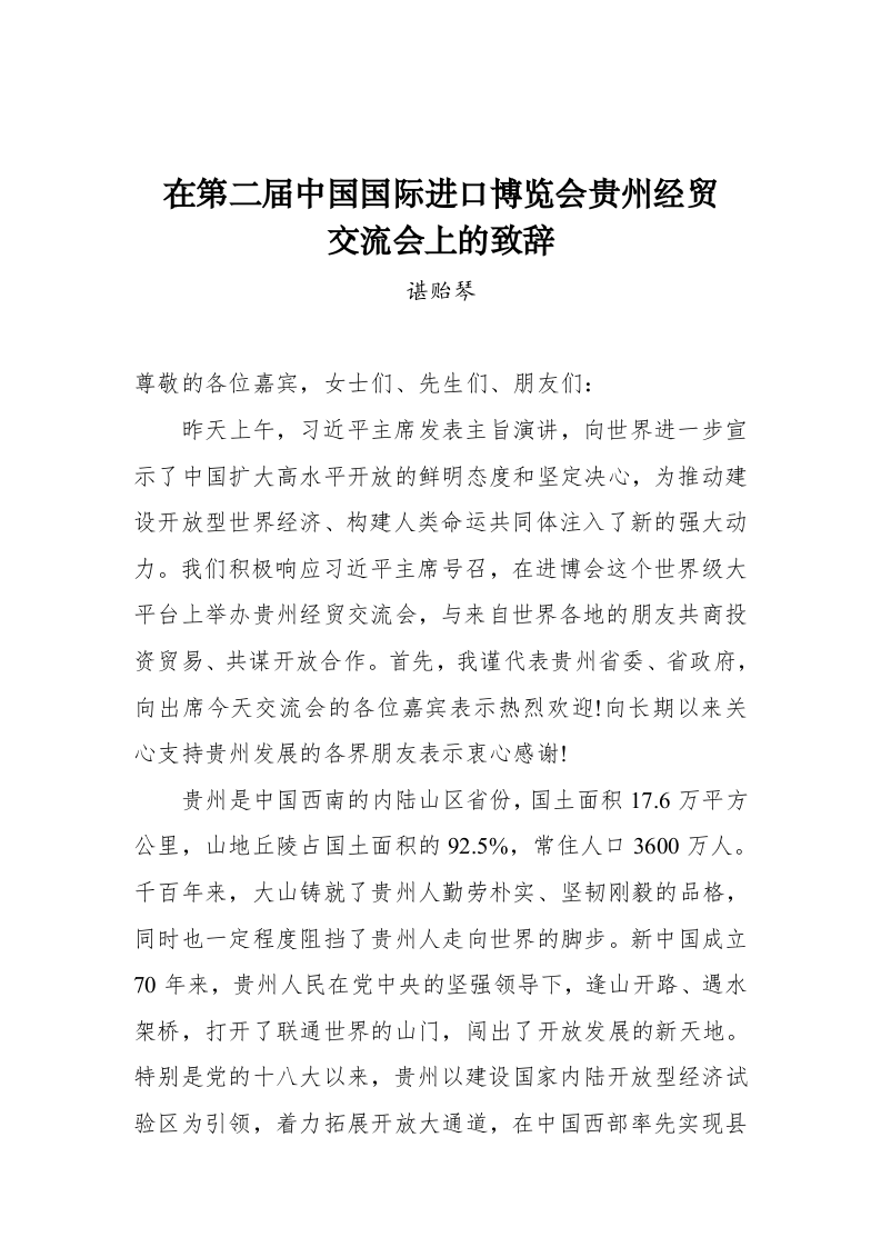 谌贻琴：在第二届中国国际进口博览会贵州经贸交流会上的致辞 第1页