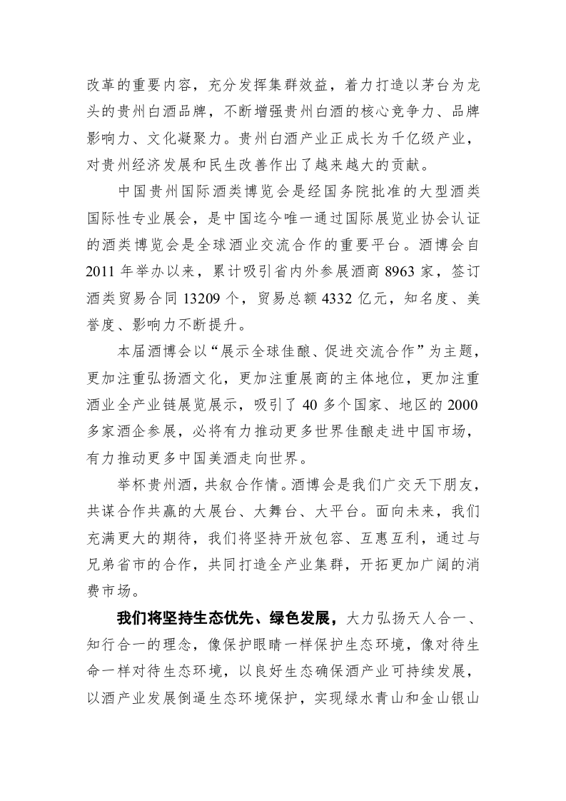 谌贻琴：在第七届中国（贵州）国际酒类博览会开幕式上的致辞 第2页