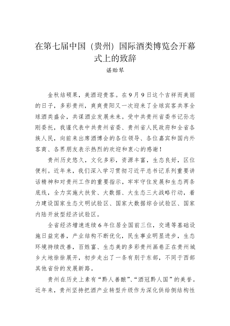 谌贻琴：在第七届中国（贵州）国际酒类博览会开幕式上的致辞 第1页