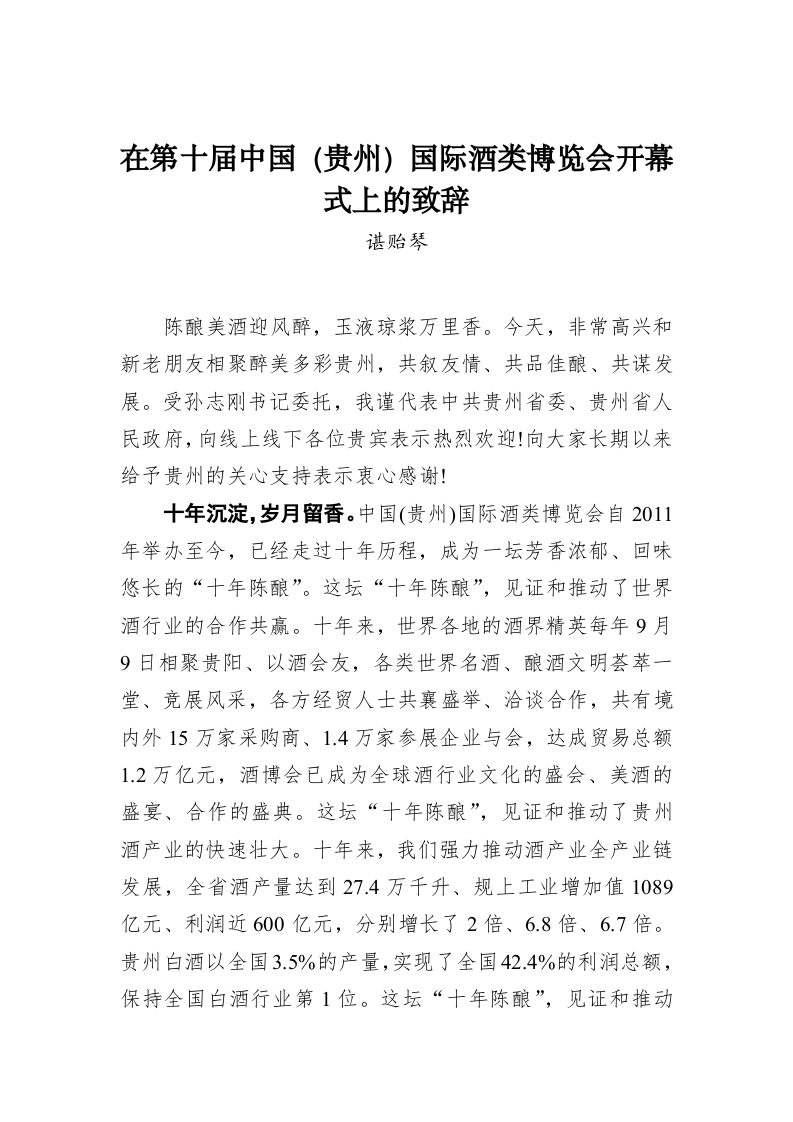 谌贻琴：在第十届中国（贵州）国际酒类博览会开幕式上的致辞 第1页