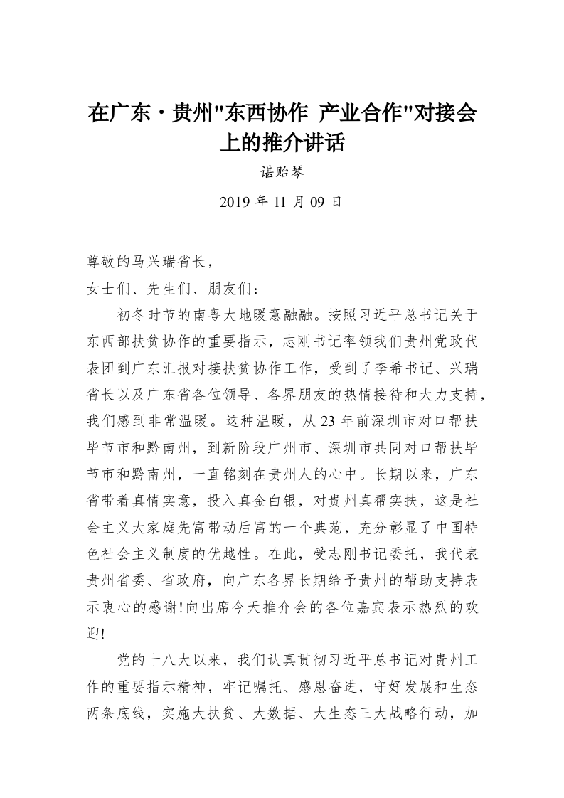 谌贻琴：在广东·贵州“东西协作·产业合作”对接会上的推介讲话 第1页