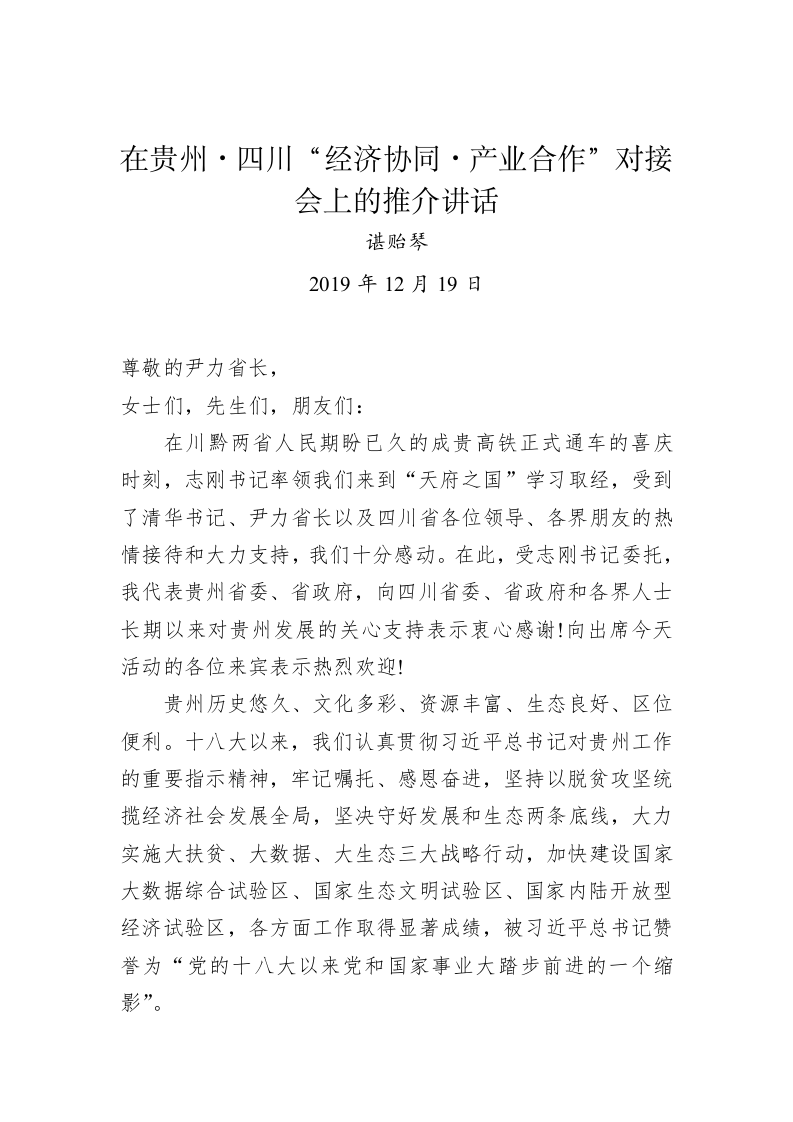 谌贻琴：在贵州·四川“经济协同·产业合作”对接会上的推介讲话 第1页