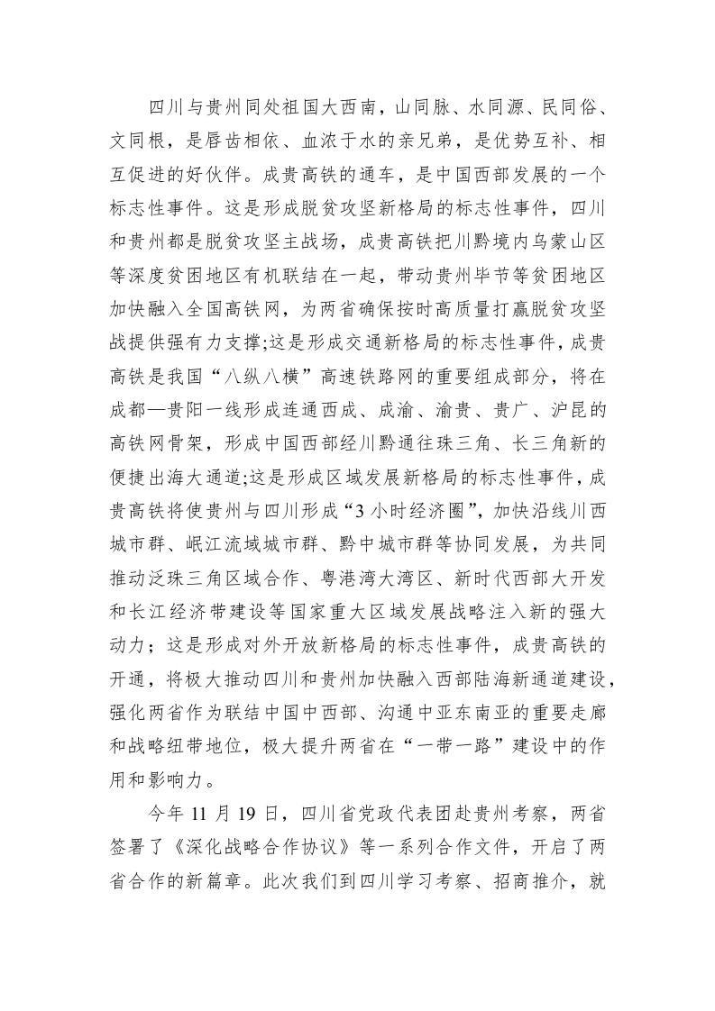 谌贻琴：在贵州·四川“经济协同·产业合作”对接会上的推介讲话 第2页