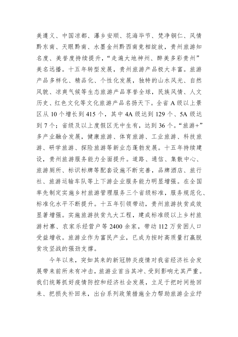 谌贻琴：在贵州省第15届旅发大会开幕式上的致辞  第2页