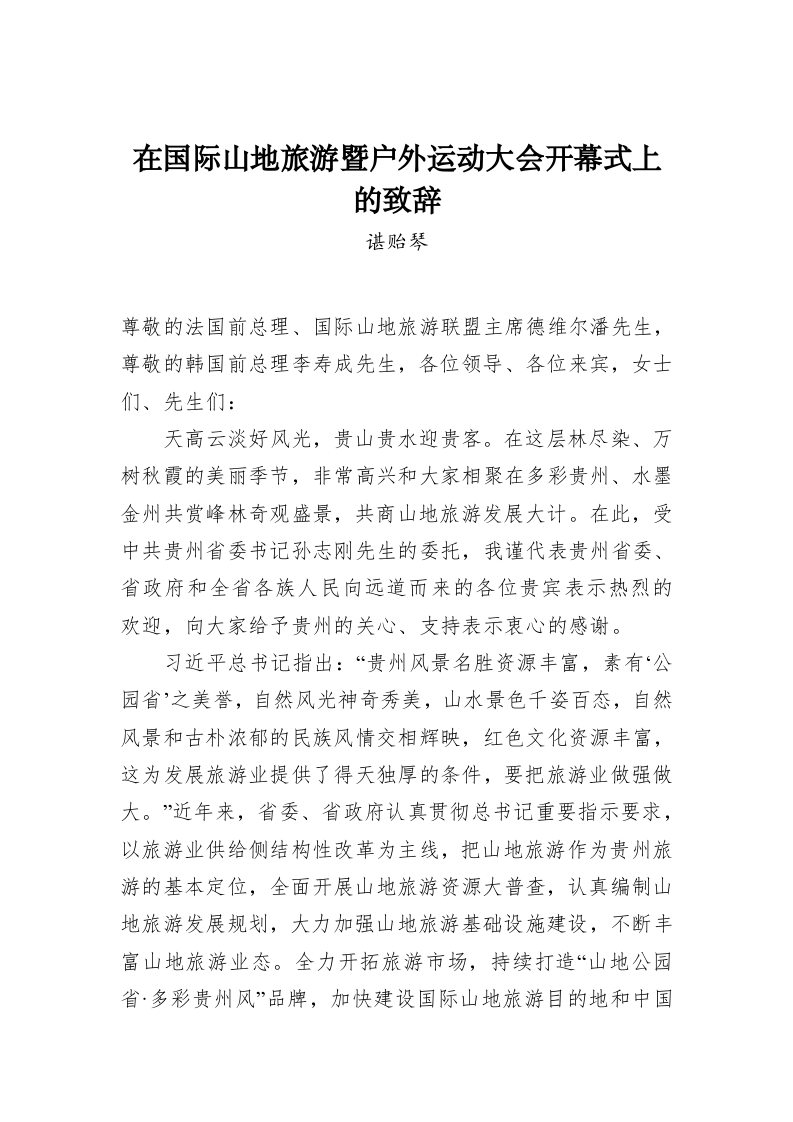 谌贻琴：在国际山地旅游暨户外运动大会开幕式上的致辞 第1页